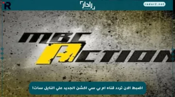 اضبط الآن تردد قناة إم بي سي أكشن الجديد على النايل سات!